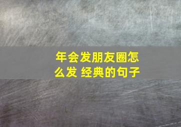 年会发朋友圈怎么发 经典的句子